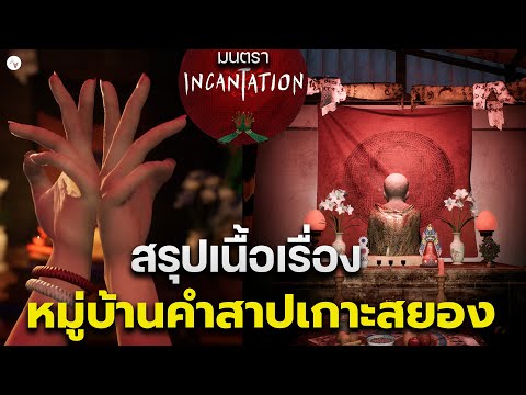 สรุปเนื้อเรื่องIncantationพิ