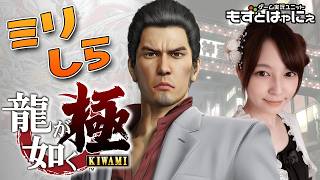 🐤#龍が如く極  #06🐸ミリしら女性実況者もずベエの龍が如くシリーズライブ【#もずとはゃにぇ】