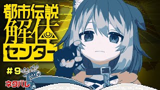 【都市伝説解体センター＃9】🦴※ネタバレ注意　都市の伝説を解体します！🦴【蓮希るい】
