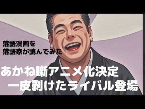 【ネタバレ注意】No.169。二ツ目になってから。機は熟した!一皮剥けたライバルが擬古典を武器に暴れる。