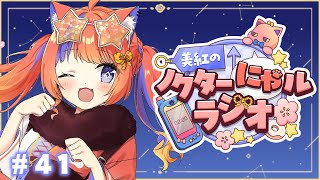 〖深夜ラジオ〗2025年9月26日(金)のにゃルラジ🌙〖猫屋敷美紅 / にじさんじ〗
