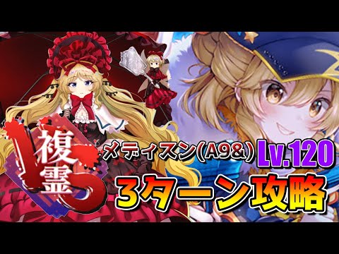 【東方ロストワード】VS複霊 メディスン･メランコリー(A9&) Lv.120 3ターン攻略