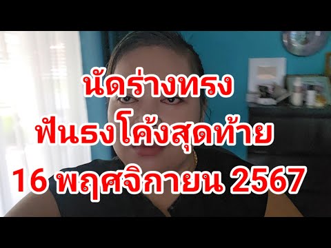 นัดร่างทรงฟันธงโค้งสุดท้าย16