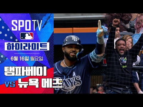 [MLB] 탬파베이 vs 뉴욕 메츠ㅣ5분 하이라이트 (06.16)