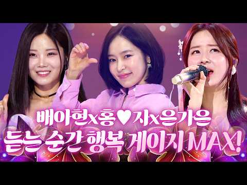 세 여신의 하모니에 귀와 심장이 동시 멘붕💖 듣는 순간 행복 게이지 MAX! #배아현 #홍자 #은가은
