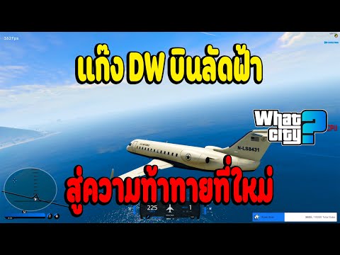 Soybad Gta เมื่อแก๊งDWบินลัดฟ้าสู่ความท้าทายที่ใหม่WhatCityEP.2993