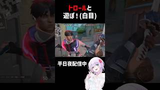 【 #valorant 】トロールと、遊ぼ！(白目)【#shorts 】