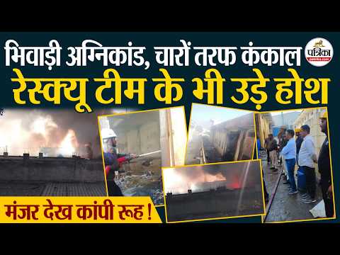 Bhiwadi Fire Accident: चारों तरफ कंकाल,मंजर देख दहल गई रेस्क्यू टीम। Khushkhera Industrial Area