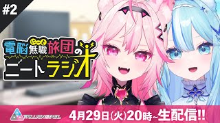 【ラジオ配信】電脳無職旅団のニートラジオ #2【#電脳無職旅団 /#VTuber】