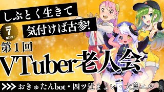 【活動歴7年以上限定】第1回VTuber老人会inVRChat【#V老会】