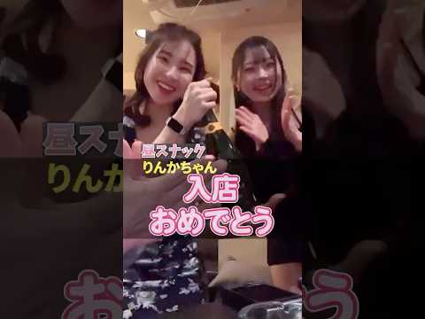 りんかちゃん入店おめでとう【昼スナック】