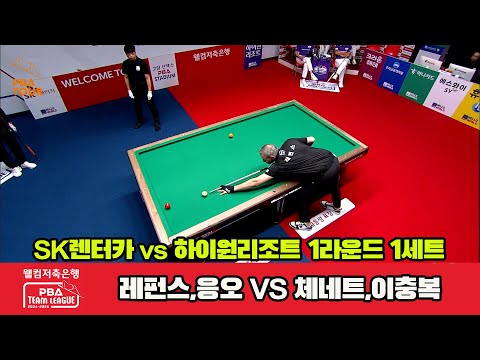 1세트 SK렌터카(레펀스,응오)vs하이원리조트(체네트,이충복)[웰컴저축은행 PBA 팀리그 1R]