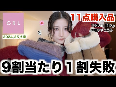 【新作GRL☃️🌸】今季可愛いの多すぎない？冬から春まで使える11点購入品レビュー！