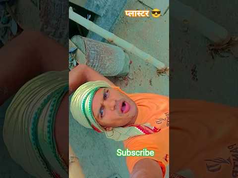 #plaster #love #song #milion #viral #shortvideos #comedy #bhojpuri #terending