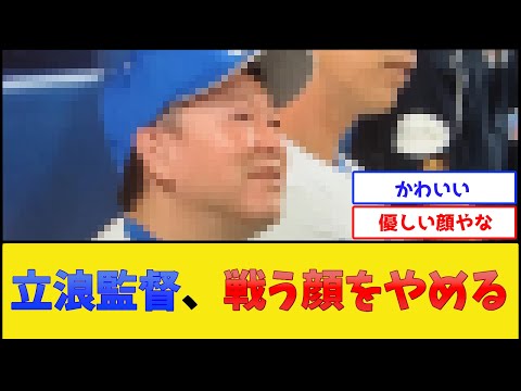 中日・立浪監督、戦う顔をやめる【中日ドラゴンズ】【プロ野球なんJ 2ch プロ野球反応集】