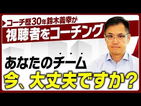 【保存版】あなたのチームを強くするために、鈴木義幸が本気でコーチングをします。