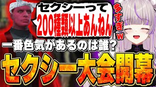 【ストグラ】一番色気があるのは誰？セクシー大会開幕！！【切り抜き/ノーリミ/みなみてって/NOLIMIT】