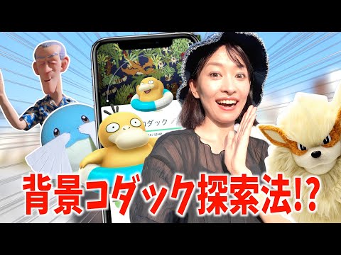 これは激アツ!!限定背景のコダックを探す方法とは！？ポケモンコンシェルジュ初日レポート!!【ポケモンGO】