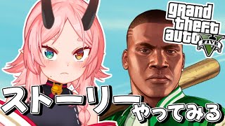 【#GTA5】 初見。ストーリーあるらしいで【鬼ヶ島ぴぃち】