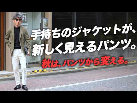 【手持ちのジャケットが、新しく見えるパンツ】秋はパンツから変える。DANTEのサテンとコーデュロイ、MASACCIOのジャージーとテクノウール、大人のドレスカーゴまで。giabsarchivioの4型