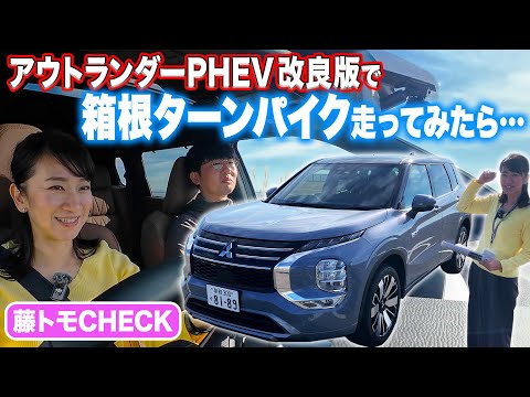 新型 アウトランダー PHEVで箱根ターンパイク走ってみました【藤トモCHECK】