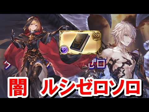 ウィザードオリジン×限界超越ゾーシモス ルシゼロ闇ソロでお試し 【グラブル】