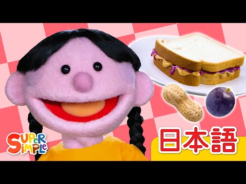 ピーナッツバターとジャム パペットバージョン「Peanut Butter And Jelly Puppets」| こどものうた |  Super Simple 日本語