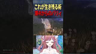 瀕死状態でパリィ成功率100%？ #eldenring #エルデンリングナイトレイン