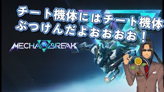 #344【Mecha BREAK 】チート機体たちのロボットバトル【ピナカ欲しい】