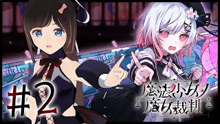 【魔法少女ノ魔女裁判】完全初見プレイ！「この中に、魔女になった少女がいる」【まのさば/＃のんなま】