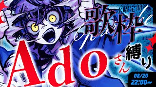 【 #歌枠 / #KARAOKE  】Adoさん楽曲&歌唱曲オンリー⁉️ダークな少年声聞いていきませんか?【#瀬兎一也 /のりプロ所属】