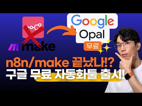 구글이 또 무료로? 구글 OPAL, n8n·Make 대체할 수 있을까?