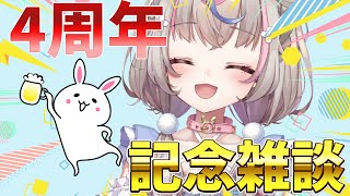 【#雑談】4周年を迎えました！！！【#咲来希々/#vtuber 】