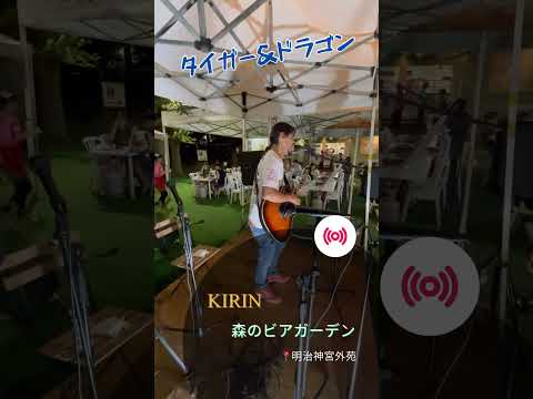 63歳‼️汗だくで全力で歌ってみた🎸#タイガーアンドドラゴン #クレイジーケンバンド #カバー曲 #大工さんはギタリスト #弾き語り #森のビアガーデン #明治神宮外苑