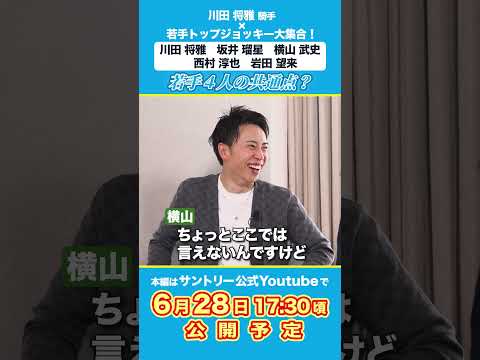 川田将雅騎手×若手トップジョッキー  ノンアル座談会！ここでしか聞けないプレミアムトーク 若手4人の共通点は？