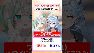 【アニメ📺】人気アニメの話数勝負❗️【ぶいぱい】#short #vtuber