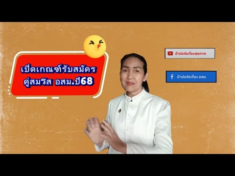 ป้าปอจ้อเรื่องสุขภาพ โดยพยาบาล เปิดเกณฑ์รับสมัครคู่สมรสอสม.ปี2568