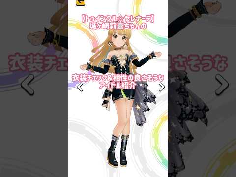 【デレステ】【トゥインクル☆セレナーデ】城ヶ崎莉嘉ちゃんの衣装チェックと相性の良さそうなアイドルちゃん紹介❣️#デレステ #城ヶ崎莉嘉   #shorts