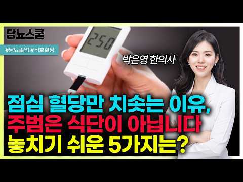 점심만 먹으면 <strong>식후혈당</strong> 250? 원인은 식단이 아니라 '이것'입니다! | 당뇨문의 : 1644-5178