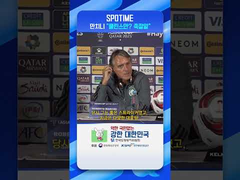 만치니 감독이 평가한 클린스만 감독은 축잘알 