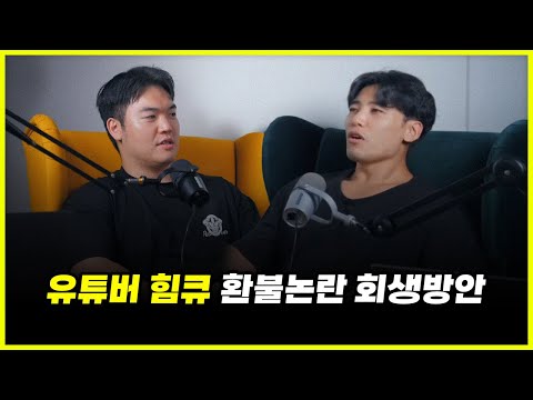 99년생 힘큐, '월 억대' 벌지만 주변인들이 자꾸 손절하고 떠나가는 이유 (feat. 정봉길)