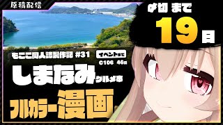 【 原稿配信 】コミケ原稿をやっていきます その31【 #胡桃もここ/Vtuber 】