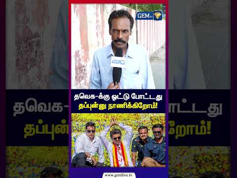 தவெக-வுக்கு ஓட்டு போட்டது தப்புன்னு நாணிக்கிறோம்! | CM Vijay | TVK | BY-Election | Public Opinion