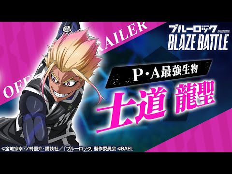 【新選手紹介】士道 龍聖 トレーラームービー 【ブルーロック BLAZE BATTLE公式】