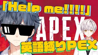 [LIVE] 【英語縛り】日本語禁止でAPEX？？余裕すぎワロタwwwww【English Only】