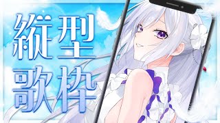 【#歌枠】縦型歌枠┊︎初見さん歓迎！ゆったり気ままに歌います🤍【#MUS1CA / #Vsinger / #shorts】