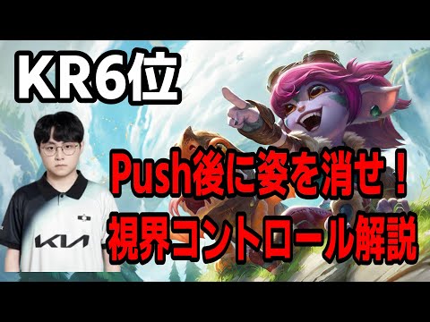 【KR6位1700LP】Showmakerに学ぶ！Push後に視界から消える意味と効果【LOL】