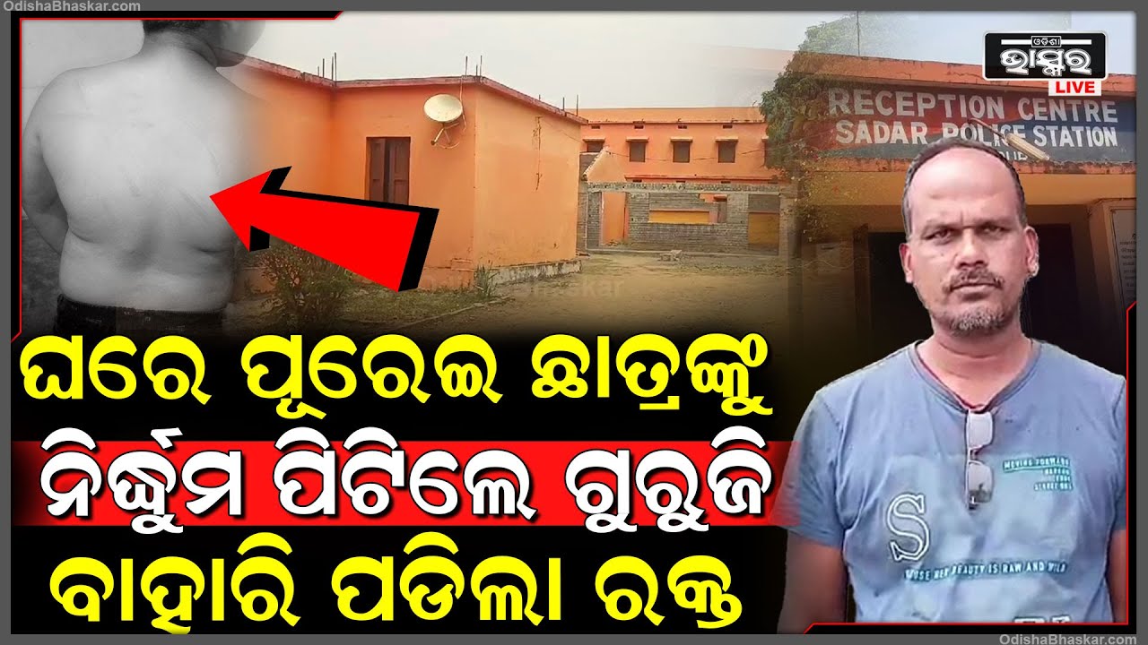 ଘରକୁ ଯିବା ସମୟରେ ନାଚ ଗୀତ କରିବାରୁ ଛାତ୍ରଙ୍କୁ ପିଟିଲେ ଗୁରୁଜୀ.. ମେଡିକାଲରେ ଭର୍ତ୍ତି ଛାତ୍ର ।