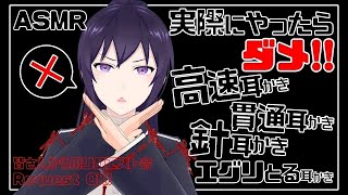 【ASMR】実際にやったらダメ！高速、貫通、針、えぐり取るような耳かき など   |  Many ASMR Sounds #820【 睡眠導