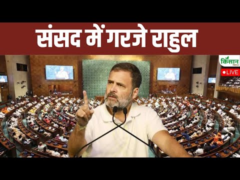 Rahul Gandhi Speech In Lok Sabha: संसद में जमकर गरजे राहुल गांधी, सरकार को घेरा